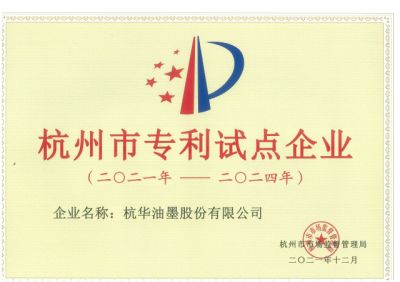 杭州市專利試點(diǎn)企業(yè)